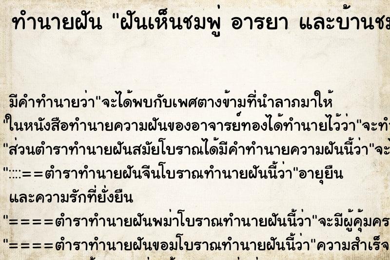 ทำนายฝัน ฝันเห็นชมพู่ อารยา และบ้านชมพู่ ตำราโบราณ แม่นที่สุดในโลก